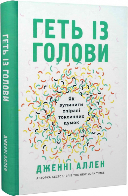 Геть із голови. Як зупинити спіралі токсичних думок - фото книги