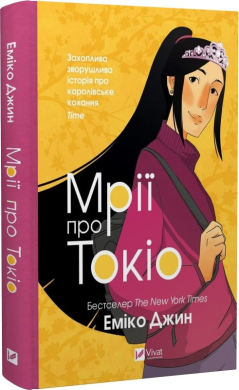 Мрії про Токіо - фото книги