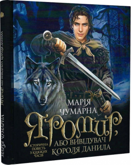 Яромир, або Вивідувач короля Данила - фото книги