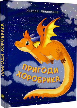 Пригоди хоробрика - фото книги