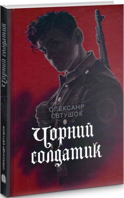 Чорний солдатик (нова обкл.) - фото книги