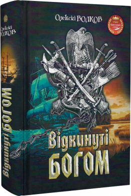 Відкинуті Богом - фото книги