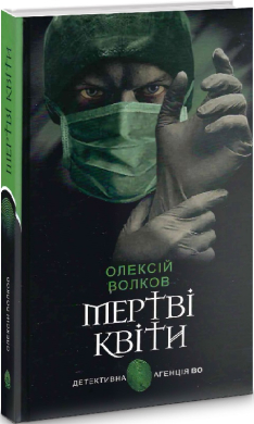 Мертві квіти (Детективна агенція ВО) - фото книги