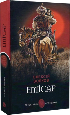 Емісар (Детективна агенція ВО) - фото книги