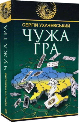 Чужа гра - фото книги