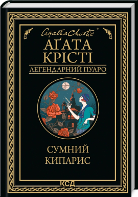 Сумний кипарис - фото книги