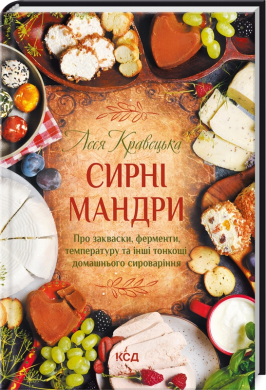 Сирні мандри - фото книги