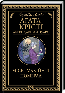 Місіс Мак-Гінті померла - фото книги