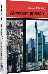 Добробут для всіх - фото обкладинки книги