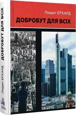 Добробут для всіх - фото книги