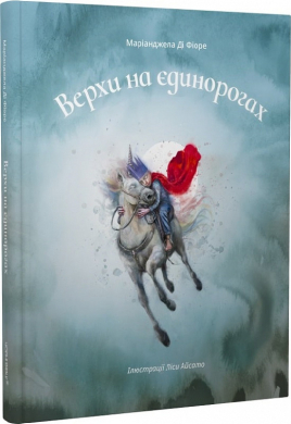 Верхи на єдинорогах - фото книги