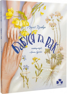 Бабуся та рак - фото книги