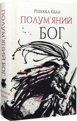 Полум'яний бог. Книга 3 - фото книги