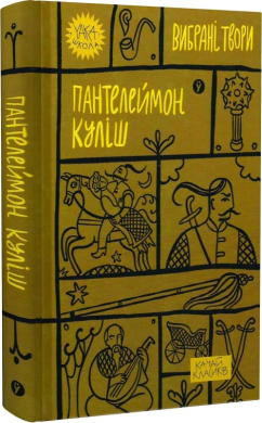 Пантелеймон Куліш. Вибрані твори (Yaka ШКОЛА) - фото книги