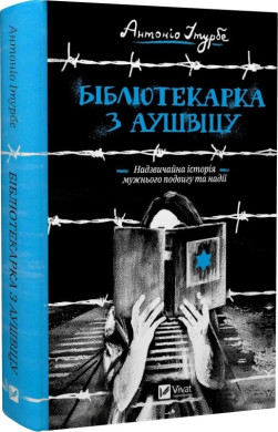 Бібліотекарка з Аушвіцу - фото книги