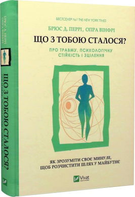 Що з тобою сталося? Про травму, психологічну стійкість і зцілення. Як зрозуміти своє минуле... - фото книги