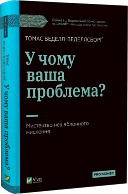 У чому ваша проблема? Мистецтво нешаблонного мислення - фото книги