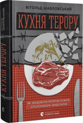 Кухня терору, або як збудувати імперію ножем, ополоником і виделкою - фото обкладинки книги