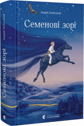 Семенові зорі - фото обкладинки книги