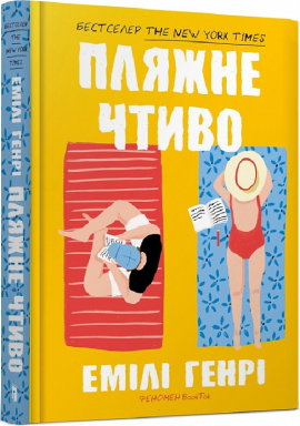 Пляжне чтиво - фото книги