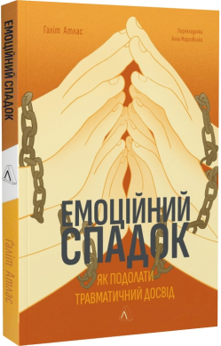 Емоційний спадок. Як подолати травматичний досвід - фото книги