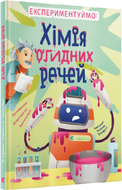 Хімія огидних речей. Експериментуймо! - фото книги
