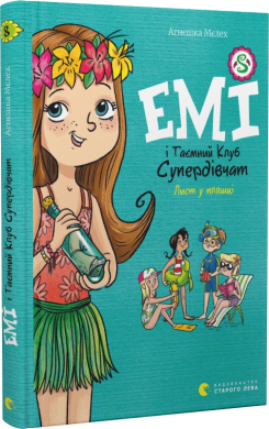 Емі і Таємний Клуб Супердівчат. Лист у пляшці. Книга 8 - фото книги