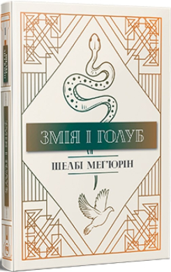 Змія і голуб. Книга 1 - фото книги