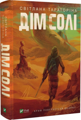 Дім солі - фото книги