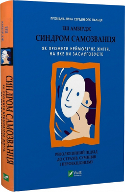 Синдром самозванця. Як прожити неймовірне життя, на яке ви заслуговуєте - фото книги