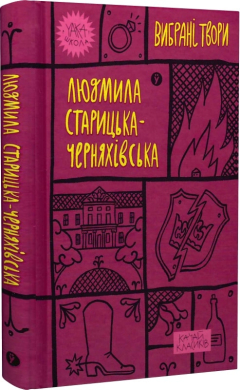 Людмила Старицька-Черняхівська. Вибрані твори (Yaka ШКОЛА) - фото книги