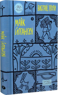 Майк Йогансен. Вибрані твори (Yaka ШКОЛА) - фото книги