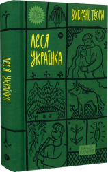 Леся Українка. Вибрані твори (Yaka ШКОЛА) - фото обкладинки книги