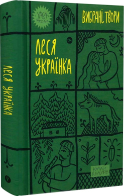 Леся Українка. Вибрані твори (Yaka ШКОЛА) - фото книги