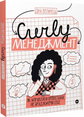 CURLY менеджмент. Як управляти проєктами, не зраджуючи собі - фото книги