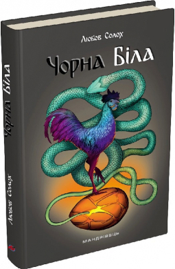 Чорна. Біла - фото книги