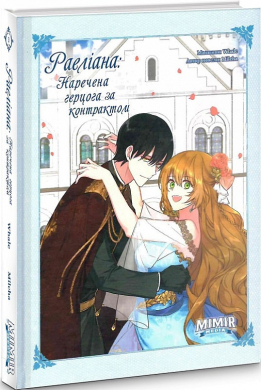 Раеліана: Наречена герцога за контрактом. Том 3 - фото книги