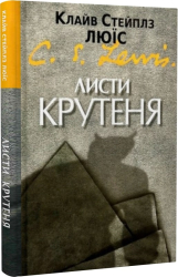 Листи Крутеня - фото обкладинки книги