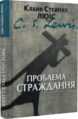 Проблема страждання - фото книги