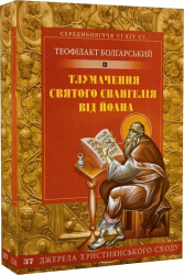 Тлумачення святого Євангелія від Йоана - фото обкладинки книги