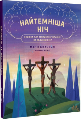 Найтемніша ніч. Найсвітліший день - фото книги