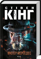 Містер Мерседес (нова обкл.) - фото обкладинки книги