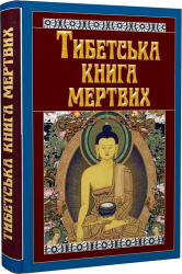 Тибетська книга мертвих - фото обкладинки книги