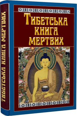 Тибетська книга мертвих - фото книги