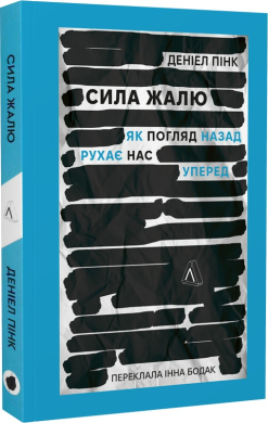 Сила жалю. Як погляд назад рухає нас вперед - фото книги