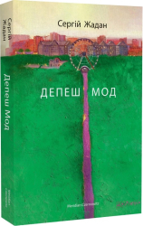 Депеш Мод (оновл. вид) - фото обкладинки книги