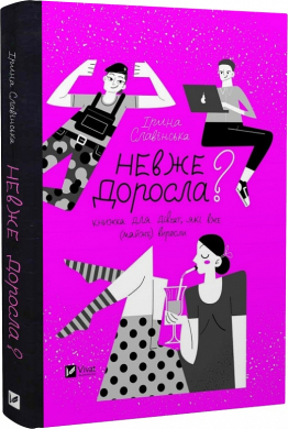Невже доросла: книжка для дівчат, які вже (майже) виросли - фото книги