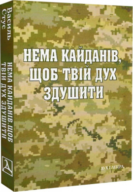 Нема кайданів, щоб твій дух здушити - фото книги