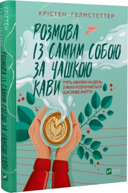 Розмова із самим собою за чашкою кави. П’ять хвилин на день, з яких розпочнеться щасливе життя - фото книги