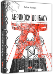 Абрикоси Донбасу (оновл. вид.) - фото обкладинки книги